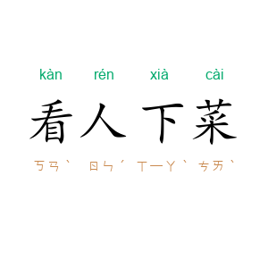 看人下菜