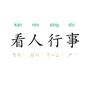 看人行事