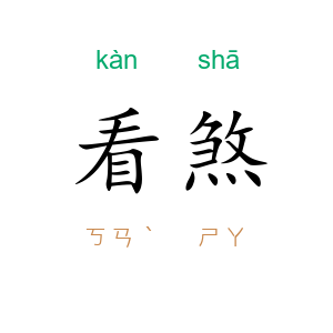 看煞