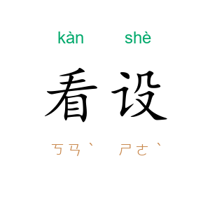 看设
