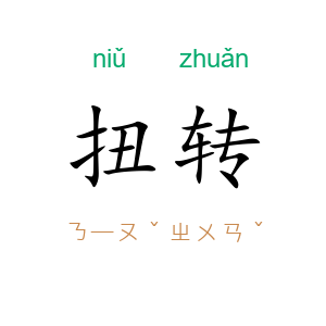 扭转