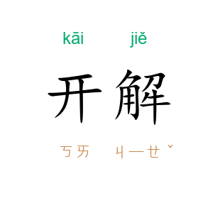 开解