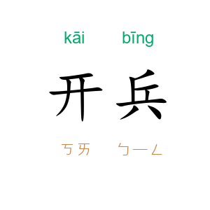 开兵