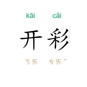 开彩