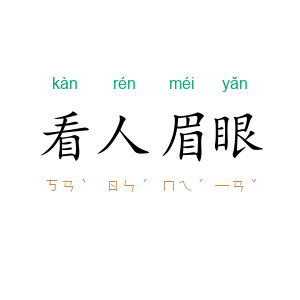 看人眉眼