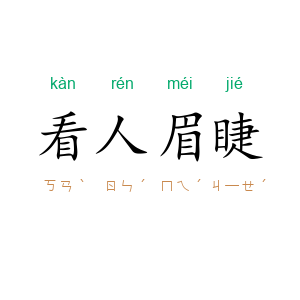 看人眉睫