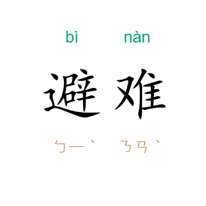 避难