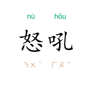 怒吼