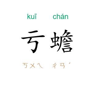 亏蟾