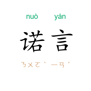 诺言