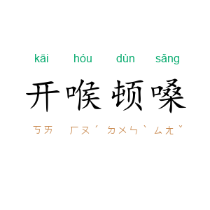 开喉顿嗓