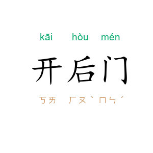 开后门