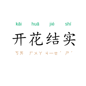 开花结实
