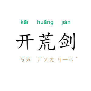 开荒剑