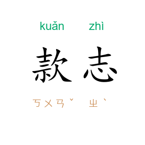 款志