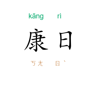 康日