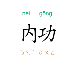 内功