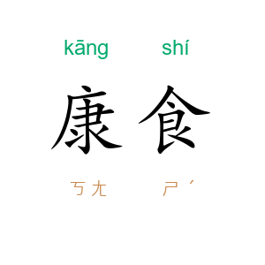 康食