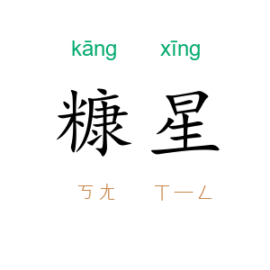 糠星