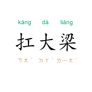 扛大梁