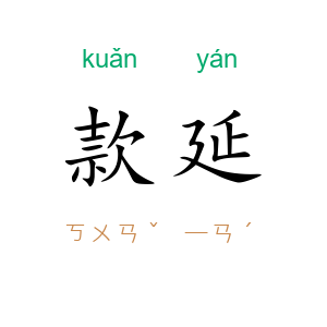 款延