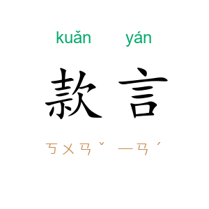 款言
