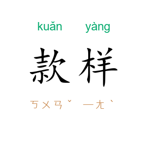 款样