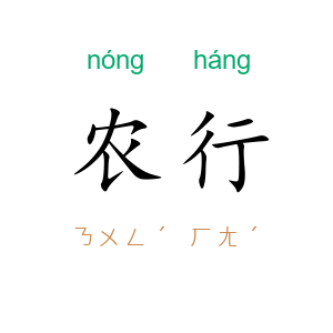 农行
