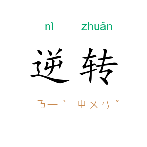逆转