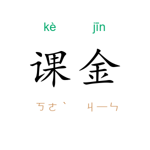 课金
