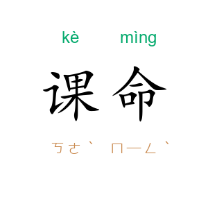 课命