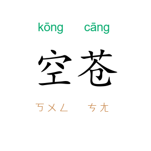 空苍