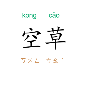 空草