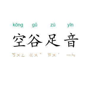 空谷足音