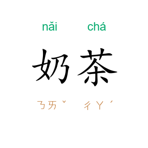 奶茶