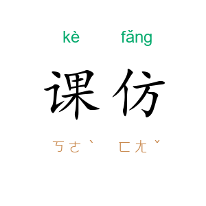 课仿