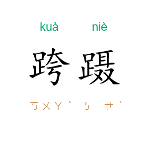 跨蹑