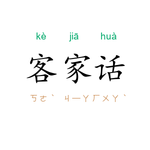 客家话