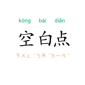 空白点