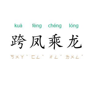 跨凤乘龙