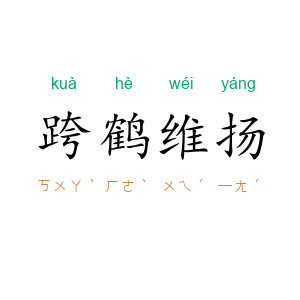 跨鹤维扬