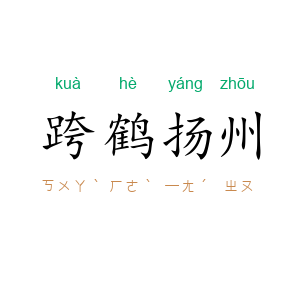 跨鹤扬州