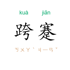 跨蹇