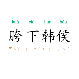 胯下韩侯