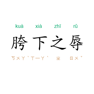 胯下之辱