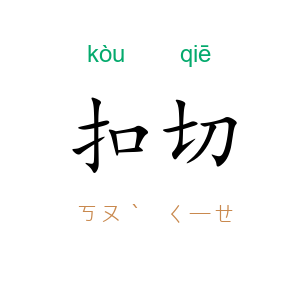 扣切