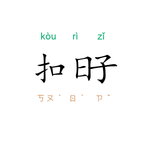 扣日子