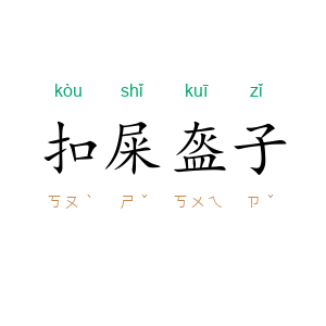 扣屎盔子