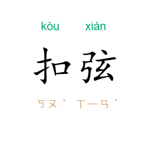 扣弦