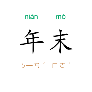 年末